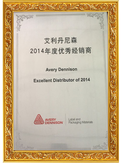 賽諾膠粘-2014年度優(yōu)秀經(jīng)銷(xiāo)商
